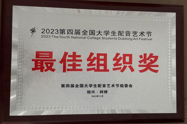 2023第四届大配节—最佳组织奖.jpg