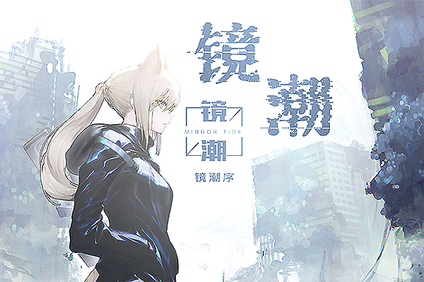 图17《镜潮序》海报.jpg